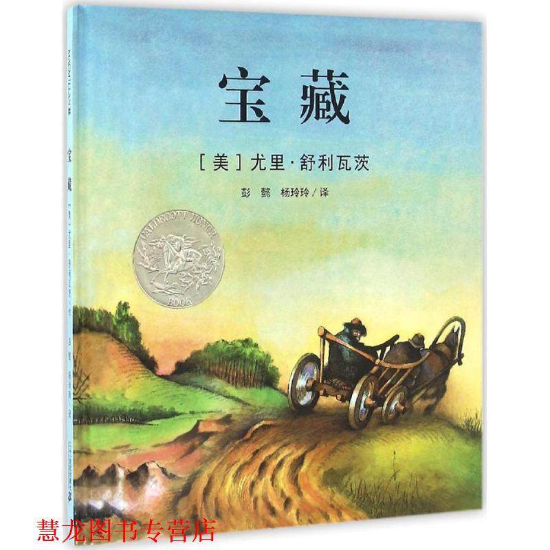 【正版书籍】 宝藏 (美)尤里.舒利瓦茨 21世纪出版社