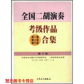 【正版书籍】 全国二胡演奏考级作品合集 中国音协全国音乐考级委员会,二胡专家委员会中国音协 人民音乐出版社