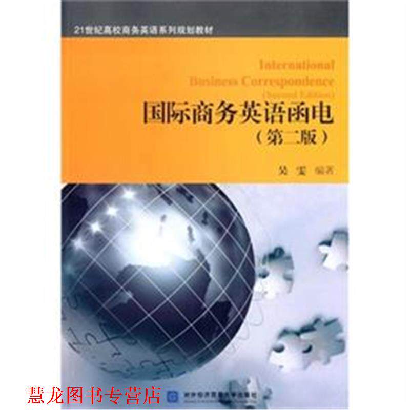 【正版书籍】 国际商务英语函电 吴雯 编著 对外经贸大学出版社