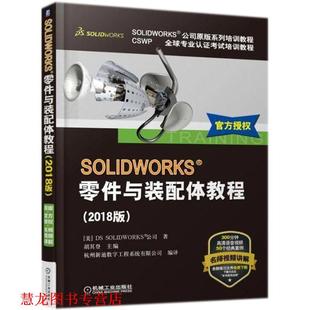 【正版书籍】 SOLIDWORKS零件与装配体教程 胡其登著,杭州新迪数字工程系统有限公司 译 机械工业出版社