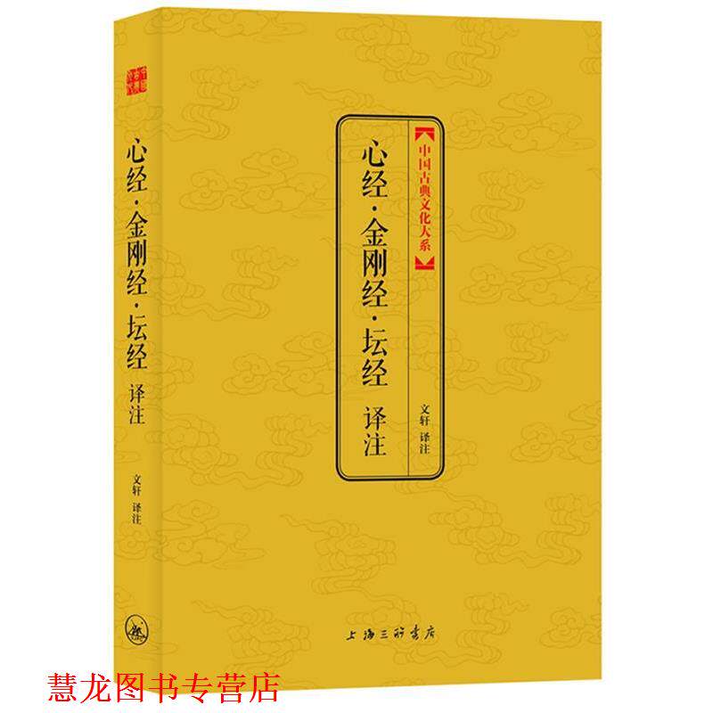 【正版书籍】 心经·金刚经·坛经译注 文轩 译注 上海三联书店