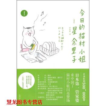 【正版书籍】 今日的猫村小姐1 [日] 星余里子 著,罗冬英 译 沈阳出版社