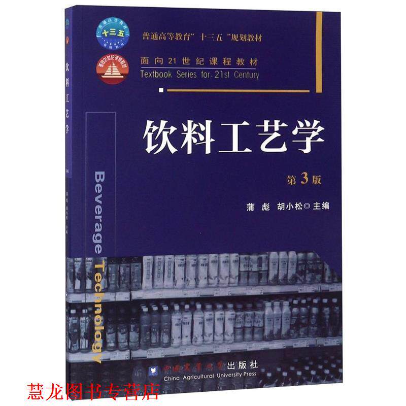 【正版书籍】 饮料工艺学 蒲彪,胡小松 主编 中国农业大学出版社