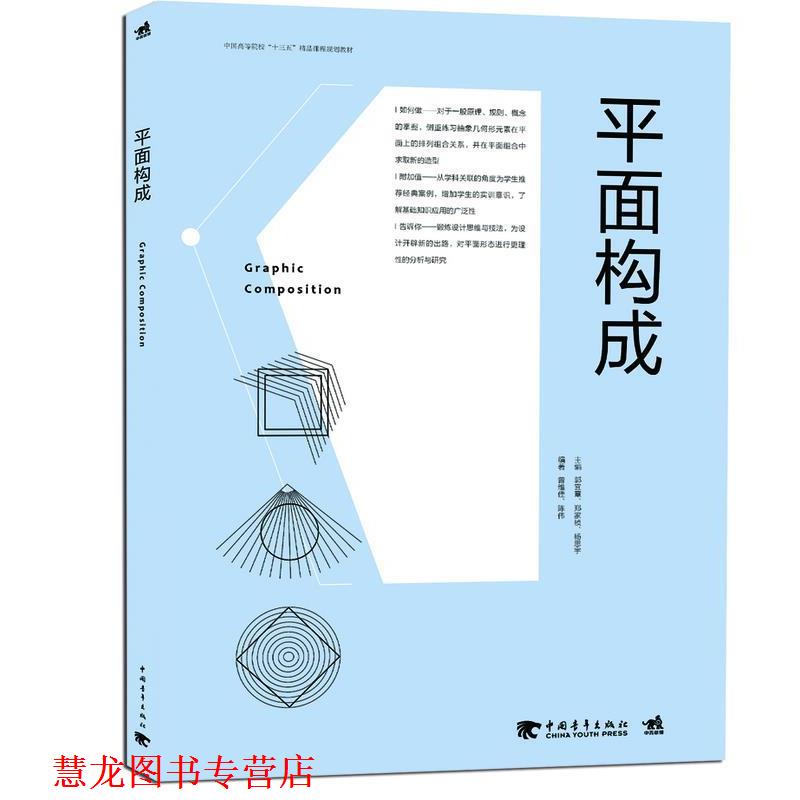 【正版书籍】 中国高等院校“十三五”精品课程规划教材-平面构成 郭宜章,郑家桢,杨思宇 主编,曾维佳,陈伟 编著 中国青年出版社