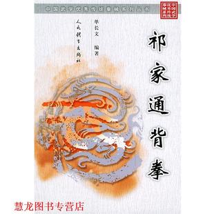 【正版书籍】 祁家通背拳 单长文 编著 人民体育出版社