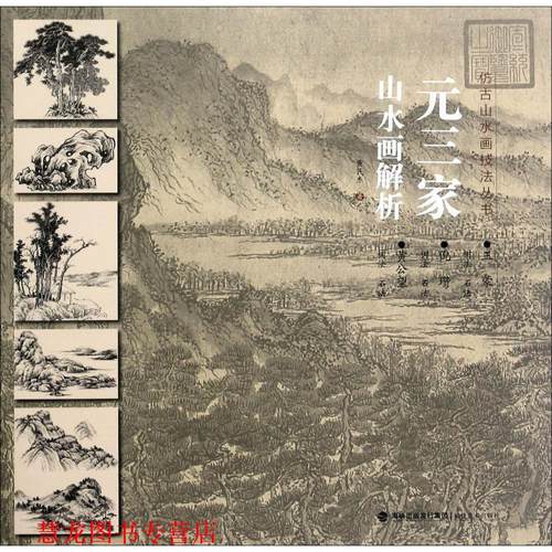【正版书籍】 元三家山水画解析 仿古山水画技法丛书 黄民杰 福建美术出版社