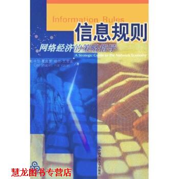 【正版书籍】 信息规则：网络经济的策略指导 [美]卡尔·夏皮罗等 中国人民大学出版社
