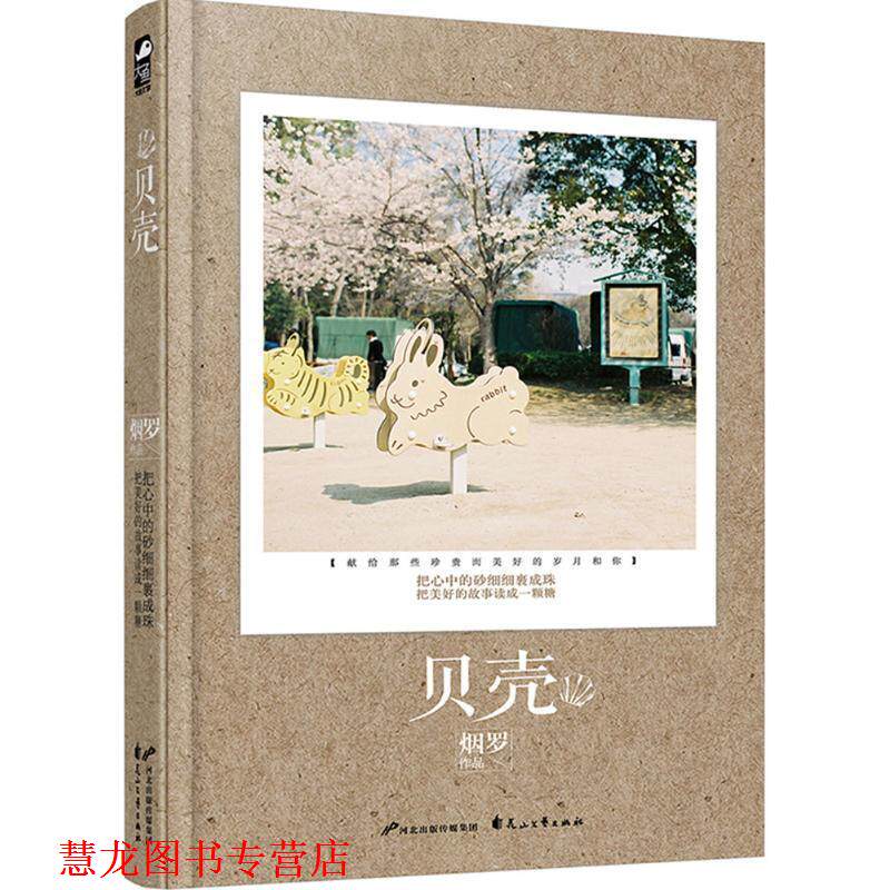【正版书籍】 贝壳 烟罗 花山文艺出版社