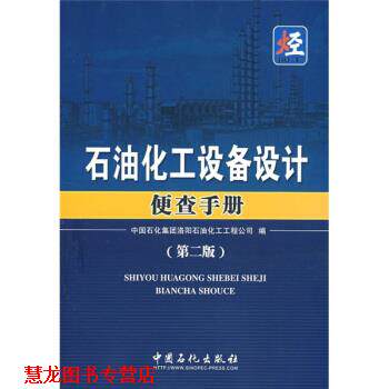 【正版书籍】 石油化工设备设计便查手册 中国石化集团洛阳石油化工工程公司 编 中国石化出版社