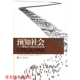 【正版书籍】 预知社会：群体行为的内在法则 （英）鲍尔　著,暴永宁　译 当代中国出版社