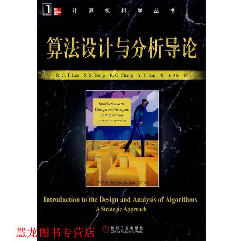 【正版书籍】 算法设计与分析导论 李家同(Lee,R.C.T.)　等著,王卫东　译 机械工业出版社