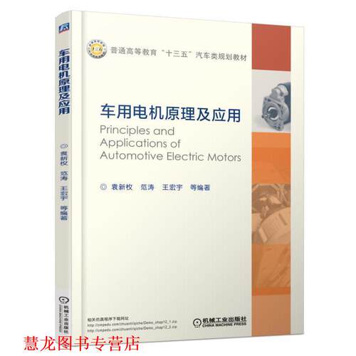 【正版书籍】 车用电机原理及应用 袁新枚 机械工业出版社