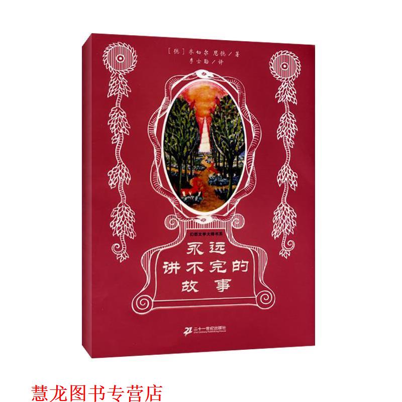 【正版书籍】 幻想大师文学书系 永远讲不完的故事 (德)恩德 21世纪出版社