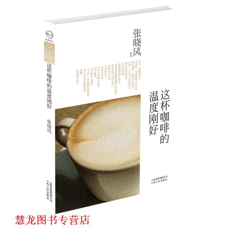 【正版书籍】 这杯咖啡的温度刚好 张晓风 云南出版集团公司，云南人民出版社