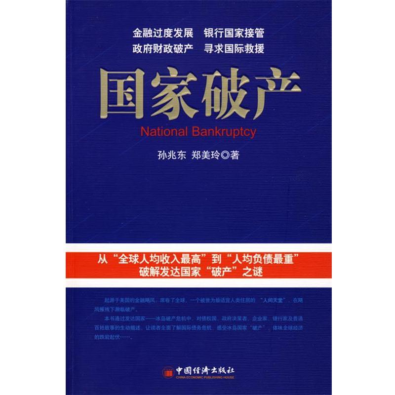 【正版书籍】 国家破产 孙兆东,郑美玲 著 中国经济出版社