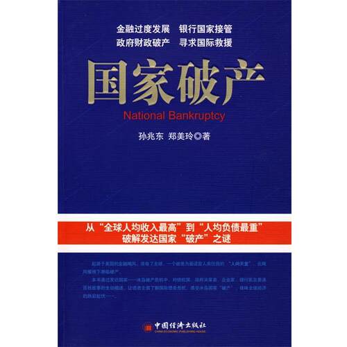 【正版书籍】 国家破产 孙兆东,郑美玲　著 中国经济出版社