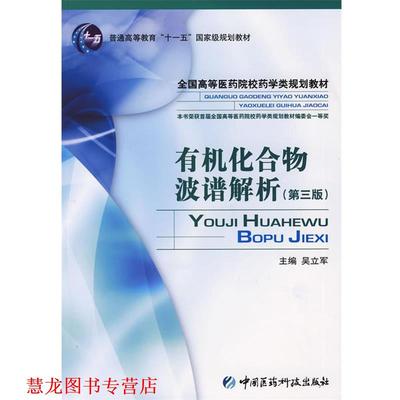 【正版书籍】 有机化合物波谱解析 第三版第3版 吴立军 主编 中国医药科技出版社