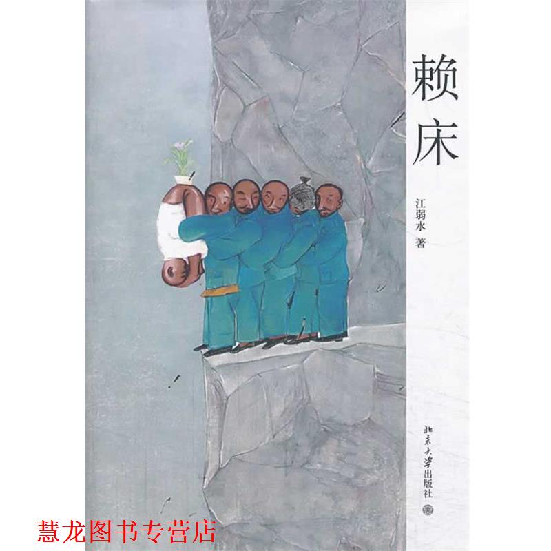 【正版书籍】 赖床 江弱水　著 北京大学出版社
