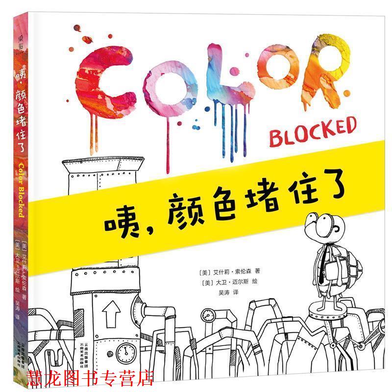 【正版书籍】 咦，颜色堵住了 艾什莉·索伦森,绘者 [美]大卫·迈尔斯,果麦文化 出品 云南美术出版社