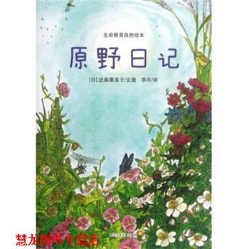 【正版书籍】 原野日记 生命教育自然绘本 (日)近藤薰美子 浙江少儿