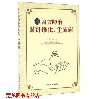 【正版书籍】 膏方防治肺纤维化、尘肺病 董瑞 编 中国文史出版社