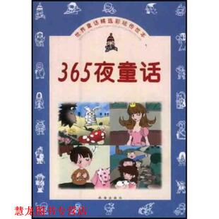 【正版书籍】 365夜童话 杜宇编 译 珠海出版社