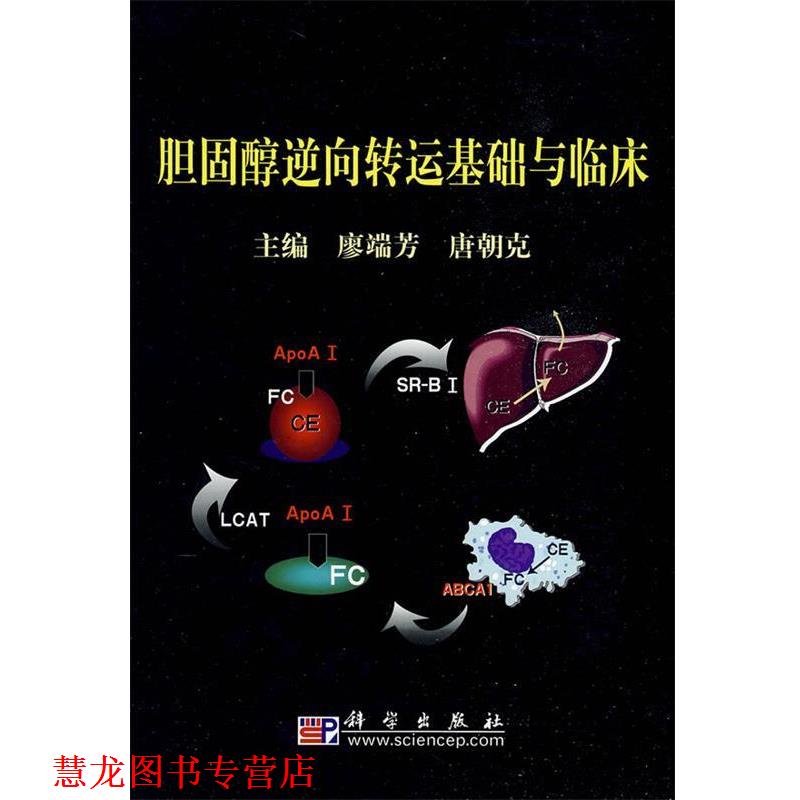 【正版书籍】 胆固醇逆向转运基础与临床 廖端芳,唐朝克 主编 科学出版社