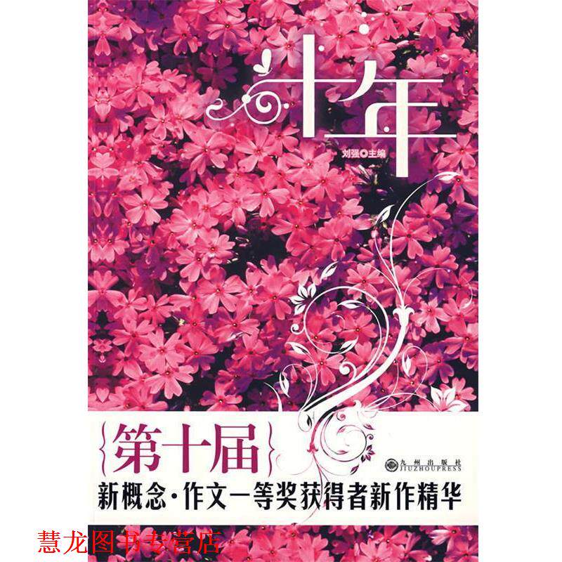 【正版书籍】 《十年》 刘强 主编 九州出版社