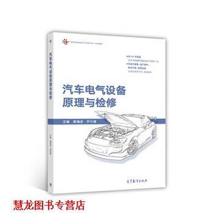 汽车电气设备原理与检修 社 正版 高等教育出版 编 黄海波 书籍 尹万建