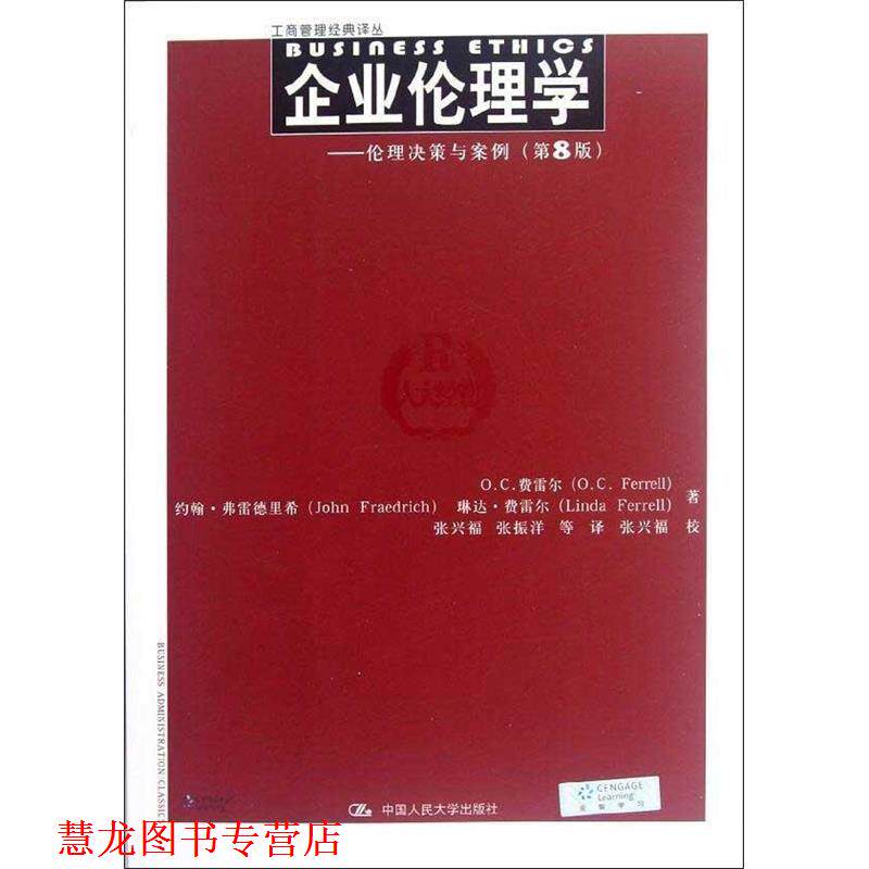 【正版书籍】 企业伦理学-伦理决策与案例 费雷尔 等 人民大学出版社