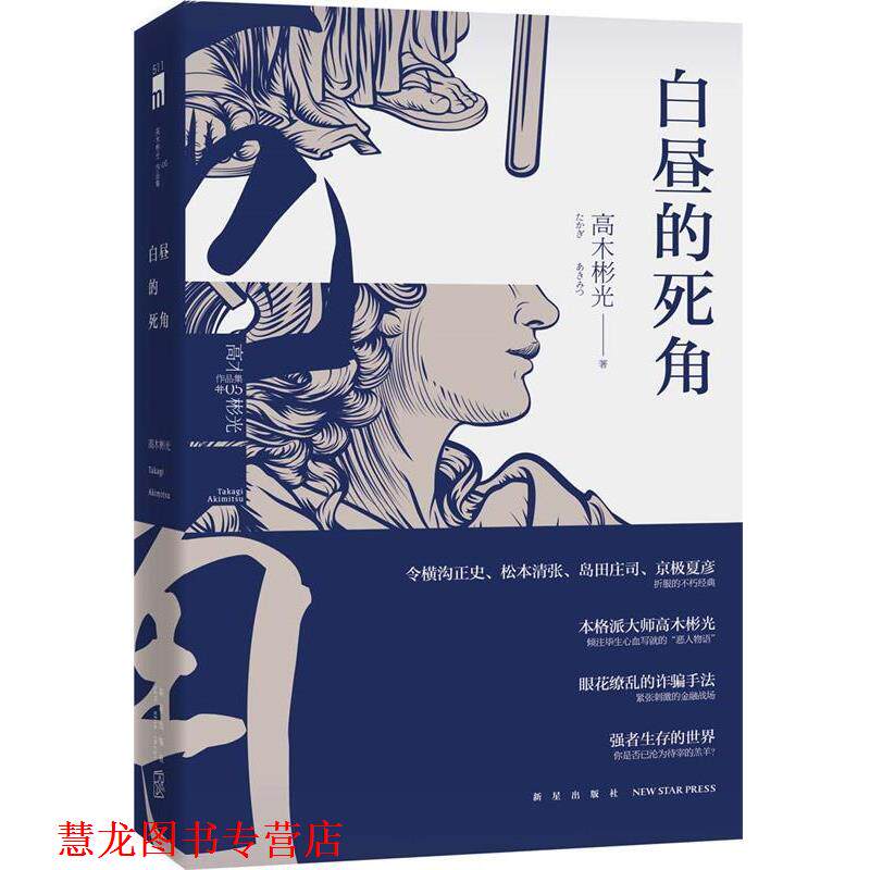 【正版书籍】 白昼的死角 (日)高木彬光 杨清淞 新星出版社