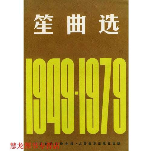 【正版书籍】 笙曲选：1949～1979 中国音乐家协会 编 人民音乐出版社
