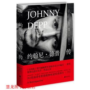 【正版书籍】 约翰尼·德普传 (美)史蒂文·戴利著 侯茜译 北京联合出版公司出版社