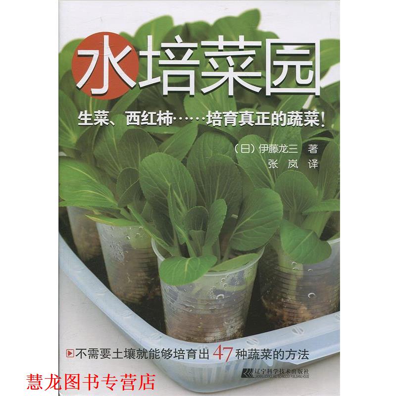 【正版书籍】 水培菜园 [日]伊藤龙三　著, 张岚　译 辽宁科学技术出版社