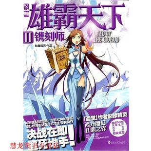 【正版书籍】 雄霸天下Ⅱ·镌刻师 骷髅精灵 百花洲文艺出版社