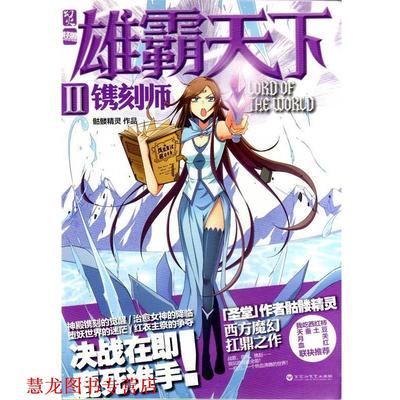 【正版书籍】 雄霸天下Ⅱ·镌刻师 骷髅精灵 百花洲文艺出版社