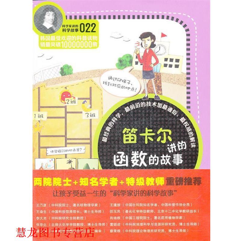 【正版书籍】 科学家讲的科学故事-笛卡尔讲的函数的故事 (韩)郑玩相　著,韩雪　译 云南教育出版社