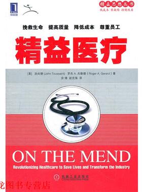 【正版书籍】 精益医疗 (美)涂尚德,(美)杰勒德,余锋,赵克强 机械工业出版社