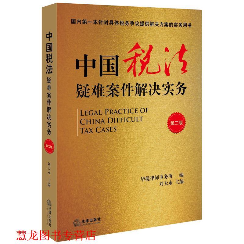 【正版书籍】 中国税法疑难案件解决实务 刘天永 法律出版社