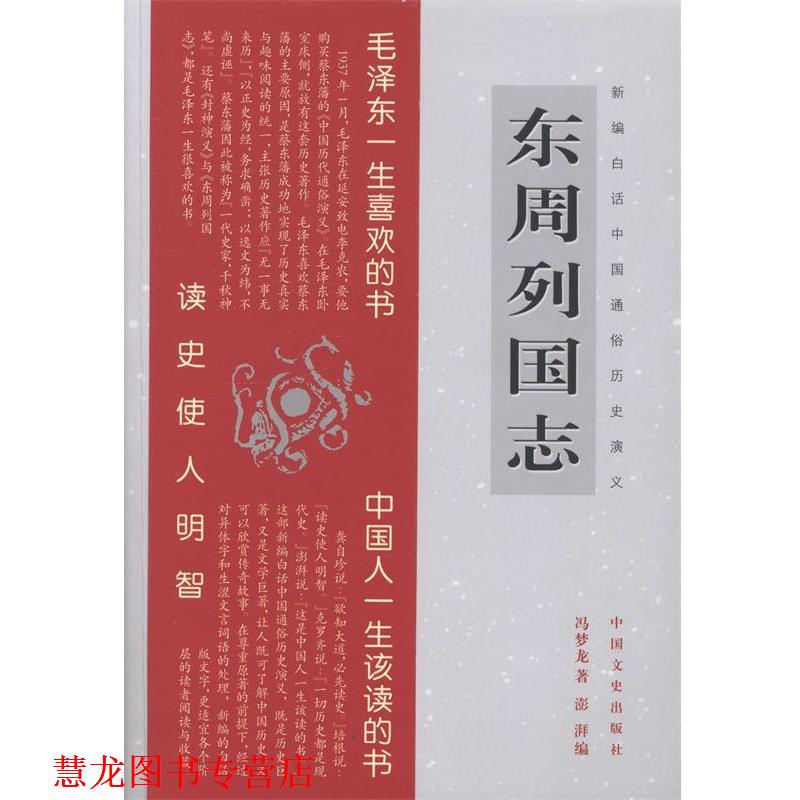 【正版书籍】 新编白话中国通俗历史演义:东周列国志 冯梦龙 著,澎湃 编 中国文史出版社
