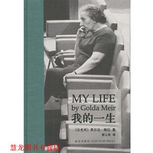 【正版书籍】 我的一生 [以色列] 果尔达·梅厄 著,舒云亮 译 新星出版社