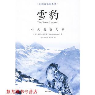 著 社 书籍 海南出版 译 宋碧云 马修森 美 雪豹—心灵朝圣之旅 正版
