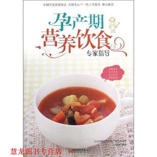 【正版书籍】 孕产期营养饮食专家指导 刘欣欣　编著 新世界出版社