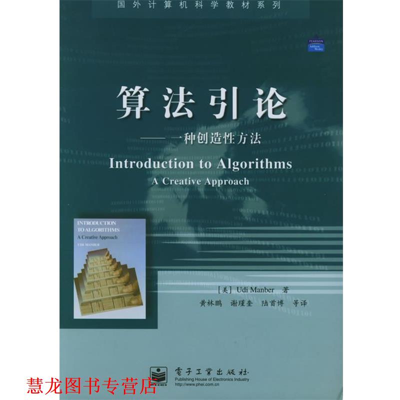 【正版书籍】 算法引论:一种创造性方法——国外计算机科学教材系列 (美)曼博(Manber,U.) 著,黄林鹏 等译 电子工业出版社