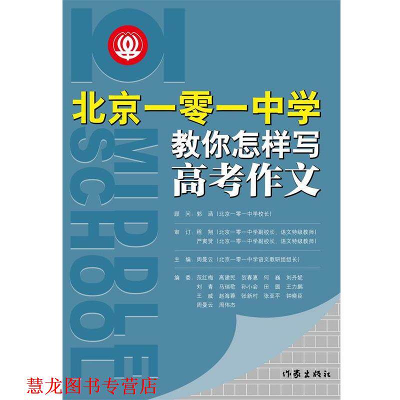 【正版书籍】 北京一零一中学教你怎样写高考作文 周曼云　主编 作家出版社