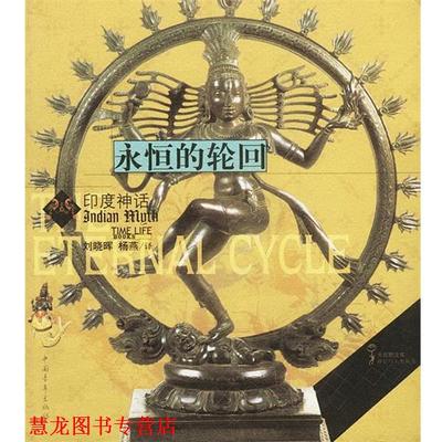 【正版书籍】 永恒的轮回 印度神话 时代生活图书公司,刘晓晖,杨燕 中国青年出版社
