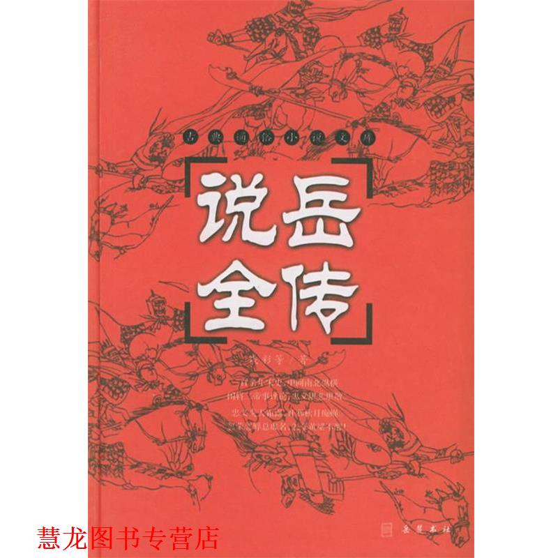 【正版书籍】 说岳全传—古典通俗小说文库 （清）钱彩　等著,陆明　校点 岳麓书社