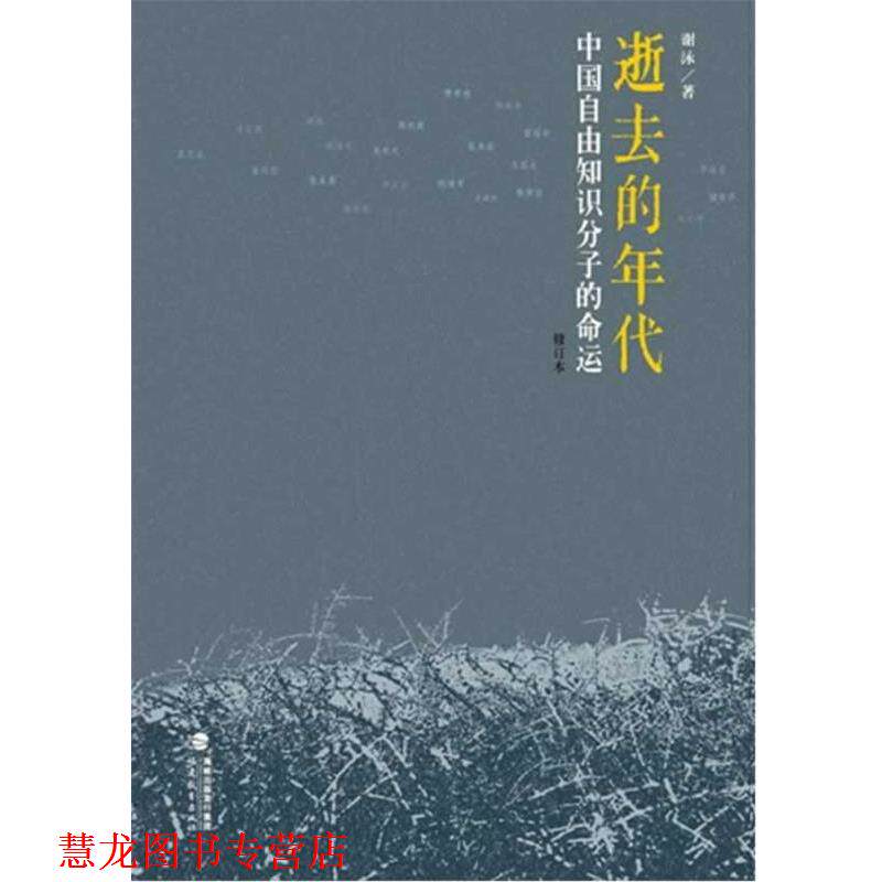 【正版书籍】 逝去的年代：中国自由知识分子的命运 谢泳　著 福建教育出版社