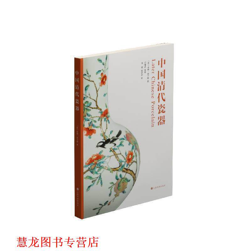 【正版书籍】 中国清代瓷器 [英]索姆&middot;詹宁斯 上海书画出版社