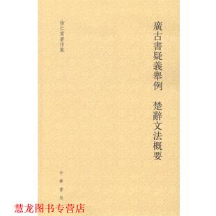 【正版书籍】 徐仁甫著作集：广古书疑义举例 楚辞文法概要 徐仁甫 著 中华书局